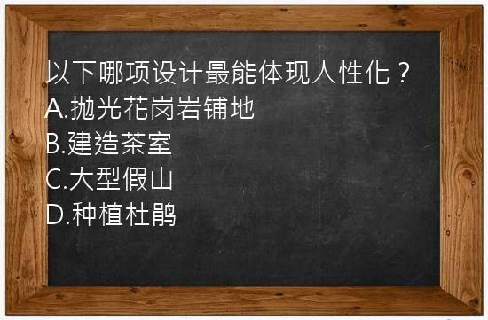 以下哪项设计最能体现人性化？