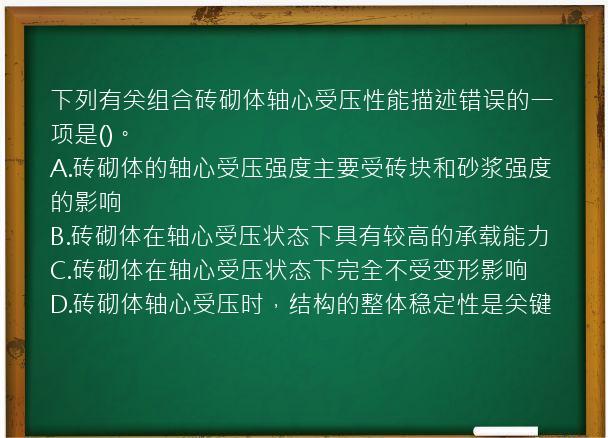 下列有关组合砖砌体轴心受压性能描述错误的一项是()。