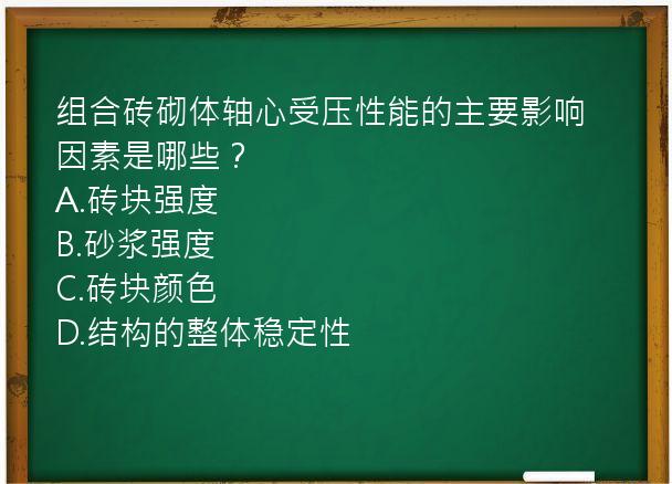 组合砖砌体轴心受压性能的主要影响因素是哪些？