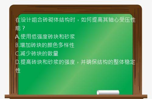 在设计组合砖砌体结构时，如何提高其轴心受压性能？