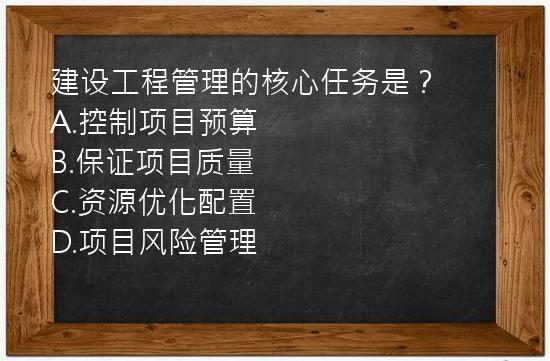 建设工程管理的核心任务是？