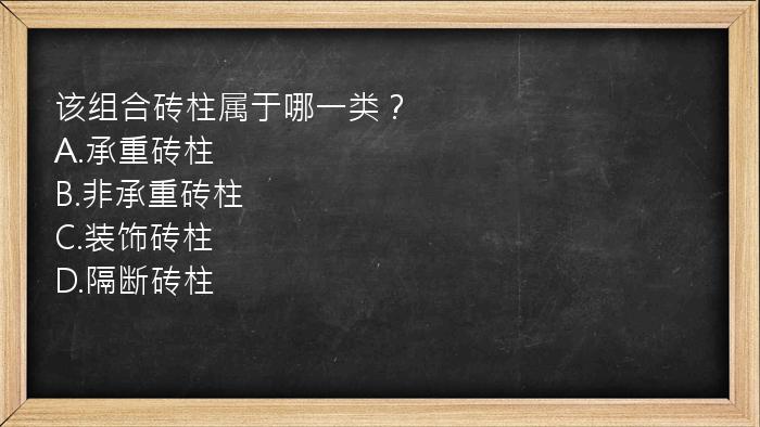 该组合砖柱属于哪一类？