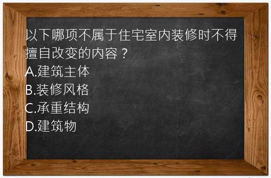 以下哪项不属于住宅室内装修时不得擅自改变的内容？