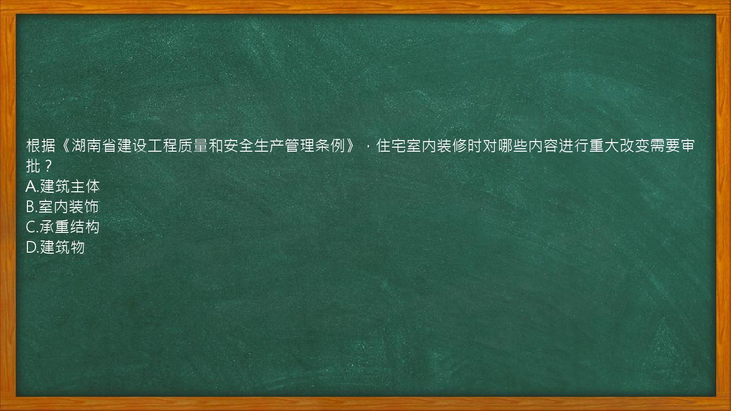 根据《湖南省建设工程质量和安全生产管理条例》，住宅室内装修时对哪些内容进行重大改变需要审批？