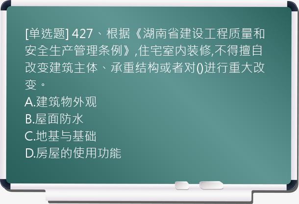 [单选题] 427、根据《湖南省建设工程质量和安全生产管理条例》,住宅室内装修,不得擅自改变建筑主体、承重结构或者对()进行重大改变。