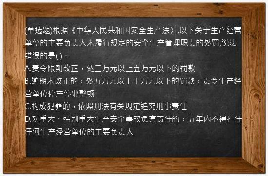 (单选题)根据《中华人民共和国安全生产法》,以下关于生产经营单位的主要负责人未履行规定的安全生产管理职责的处罚,说法错误的是(