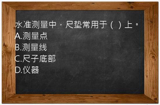 水准测量中，尺垫常用于（）上。