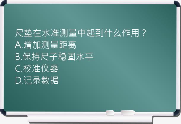 尺垫在水准测量中起到什么作用？