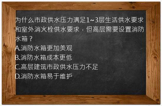 为什么市政供水压力满足1~3层生活供水要求和室外消火栓供水要求，但高层需要设置消防水箱？