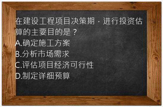 在建设工程项目决策期，进行投资估算的主要目的是？