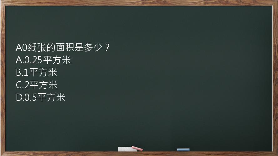 A0纸张的面积是多少？