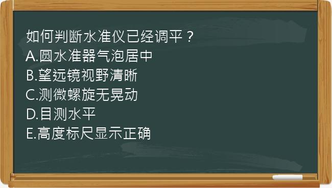 如何判断水准仪已经调平？