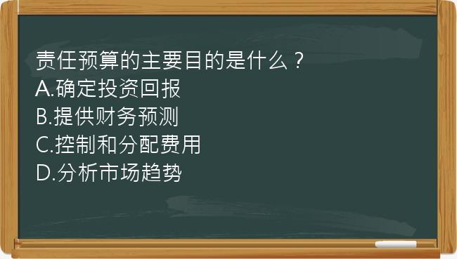 责任预算的主要目的是什么？