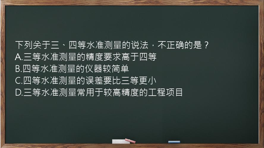 下列关于三、四等水准测量的说法，不正确的是？