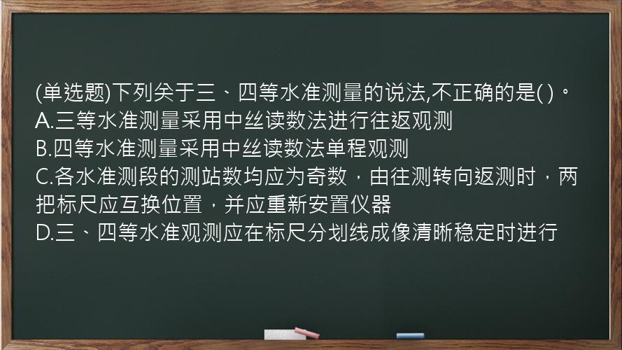 (单选题)下列关于三、四等水准测量的说法,不正确的是( )。