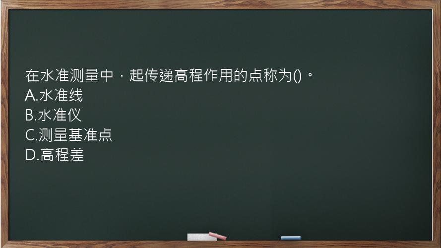 在水准测量中，起传递高程作用的点称为()。