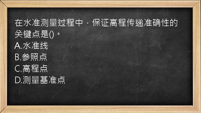 在水准测量过程中，保证高程传递准确性的关键点是()。