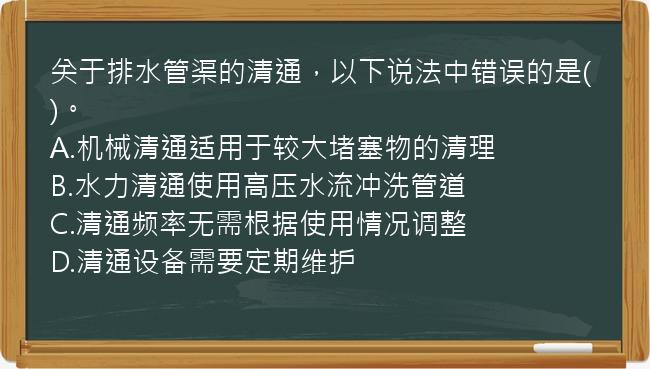 关于排水管渠的清通，以下说法中错误的是()。