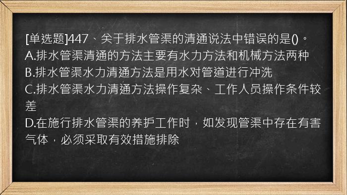 [单选题]447、关于排水管渠的清通说法中错误的是()。