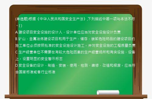 (单选题)根据《中华人民共和国安全生产法》,下列描述中哪一项与本法不符。(