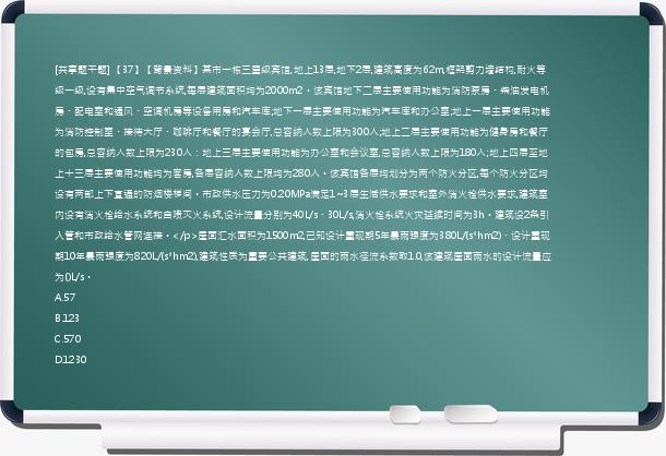 [共享题干题] 【37】【背景资料】某市一栋三星级宾馆,地上13层,地下2层,建筑高度为62m,框架剪力墙结构,耐火等级一级,设有集中空气调节系统,每层建筑面积均为2000m2。该宾馆地下二层主要使用功能为消防泵房、柴油发电机房、配电室和通风、空调机房等设备用房和汽车库;地下一层主要使用功能为汽车库和办公室;地上一层主要使用功能为消防控制室、接待大厅、咖啡厅和餐厅的宴会厅,总容纳人数上限为300人;地上二层主要使用功能为健身房和餐厅的包房,总容纳人数上限为230人：地上三层主要使用功能为办公室和会议室,总容纳人数上限为180人;地上四层至地上十三层主要使用功能均为客房,各层容纳人数上限均为280人。该宾馆各层均划分为两个防火分区,每个防火分区均设有两部上下直通的防烟楼梯间。市政供水压力为0.20MPa满足1~3层生活供水要求和室外消火栓供水要求,建筑室内设有消火栓给水系统和自喷灭火系统,设计流量分别为40L/s、30L/s,消火栓系统火灾延续时间为3h。建筑设2条引入管和市政给水管网连接。</p>屋面汇水面积为1500m2,已知设计重现期5年暴雨强度为380L/(s*hm2)、设计重现期10年暴雨强度为820L/(s*hm2),建筑性质为重要公共建筑,屋面的雨水径流系数取1.0,该建筑屋面雨水的设计流量应为()L/s。