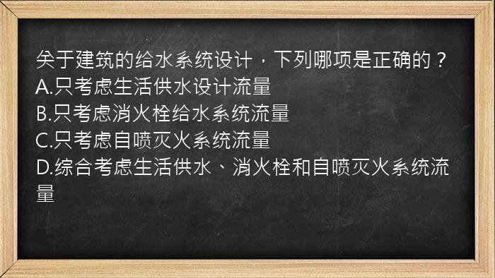 关于建筑的给水系统设计，下列哪项是正确的？