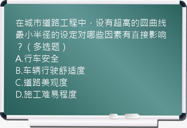 在城市道路工程中，设有超高的圆曲线最小半径的设定对哪些因素有直接影响？（多选题）