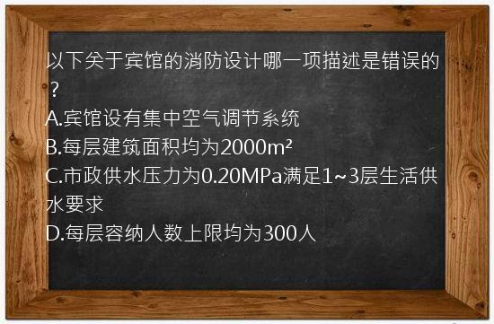 以下关于宾馆的消防设计哪一项描述是错误的？