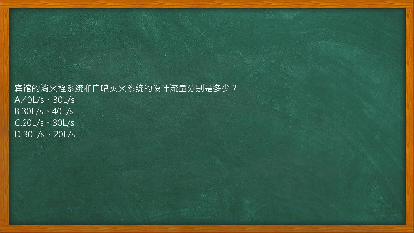 宾馆的消火栓系统和自喷灭火系统的设计流量分别是多少？