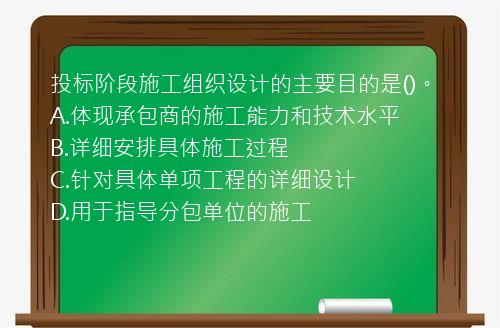 投标阶段施工组织设计的主要目的是()。