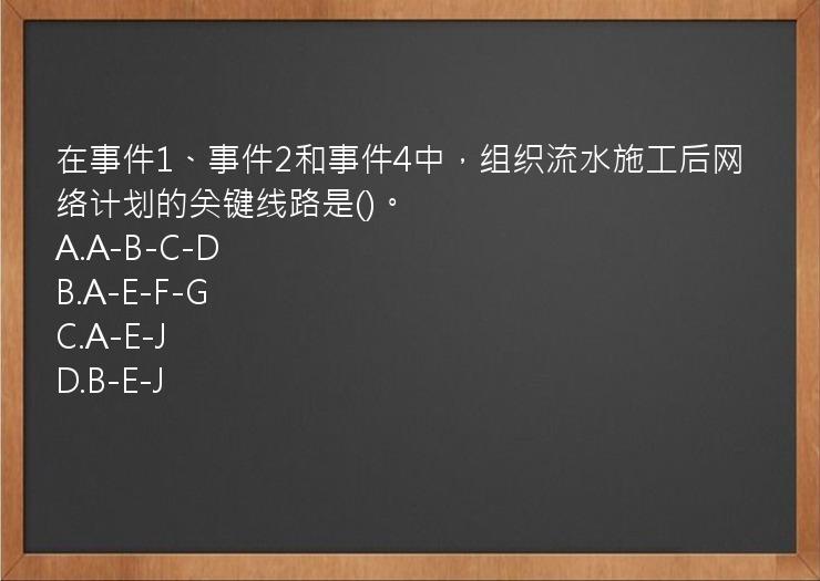 在事件1、事件2和事件4中，组织流水施工后网络计划的关键线路是()。