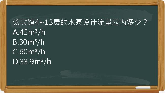 该宾馆4~13层的水泵设计流量应为多少？