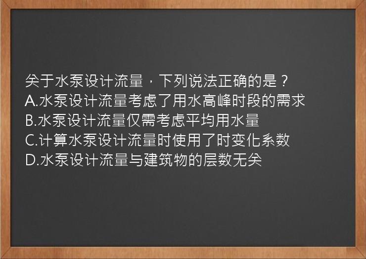 关于水泵设计流量，下列说法正确的是？