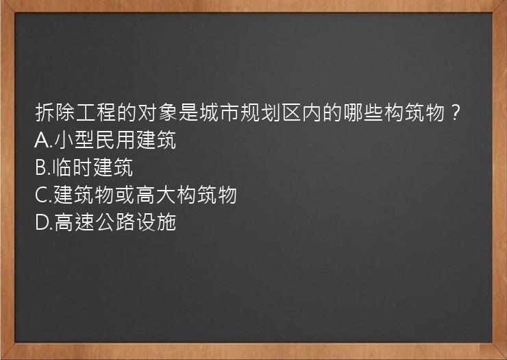 拆除工程的对象是城市规划区内的哪些构筑物？