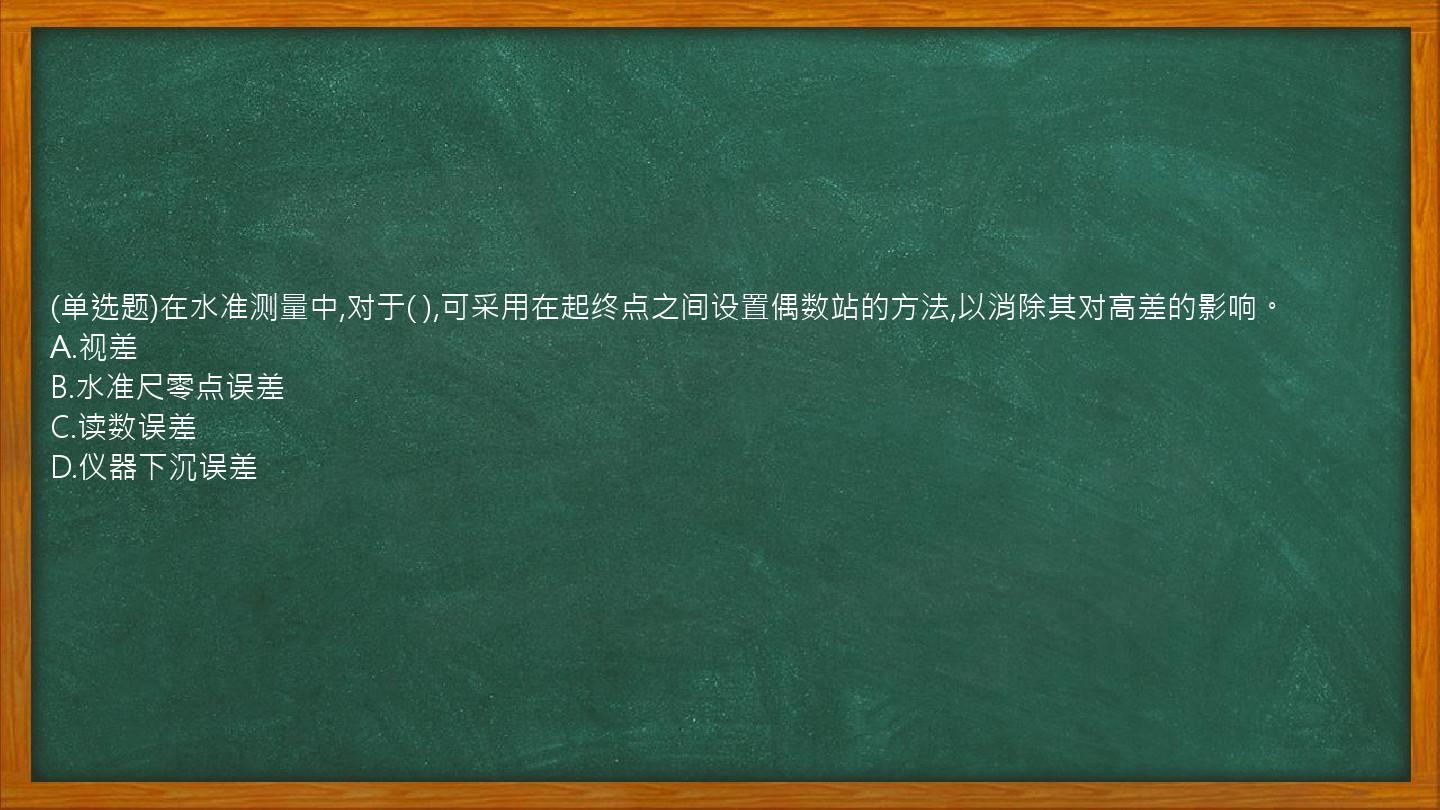 (单选题)在水准测量中,对于(