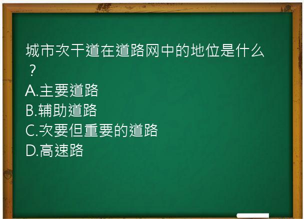 城市次干道在道路网中的地位是什么？