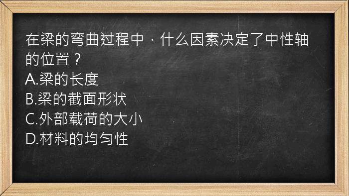 在梁的弯曲过程中，什么因素决定了中性轴的位置？