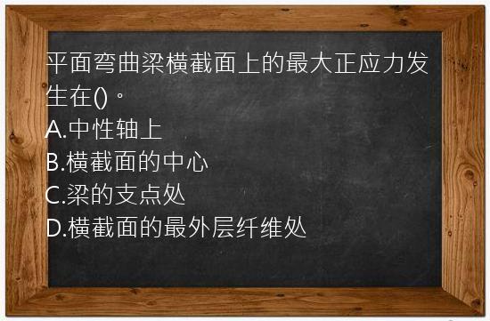 平面弯曲梁横截面上的最大正应力发生在()。