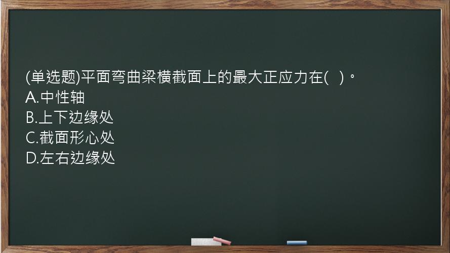 (单选题)平面弯曲梁横截面上的最大正应力在(