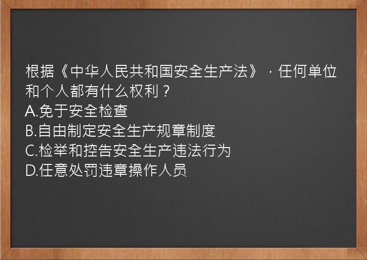 根据《中华人民共和国安全生产法》，任何单位和个人都有什么权利？