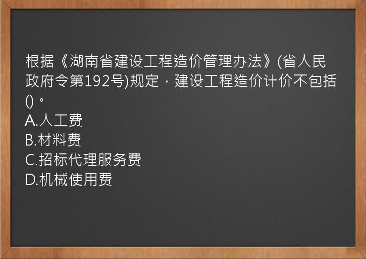 根据《湖南省建设工程造价管理办法》(省人民政府令第192号)规定，建设工程造价计价不包括()。