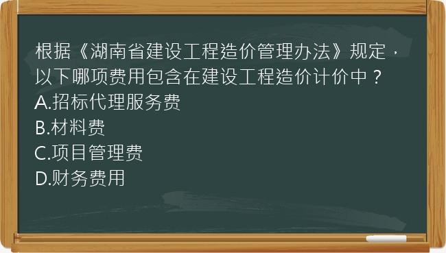 根据《湖南省建设工程造价管理办法》规定，以下哪项费用包含在建设工程造价计价中？