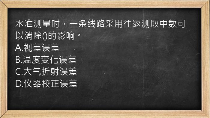 水准测量时，一条线路采用往返测取中数可以消除()的影响。