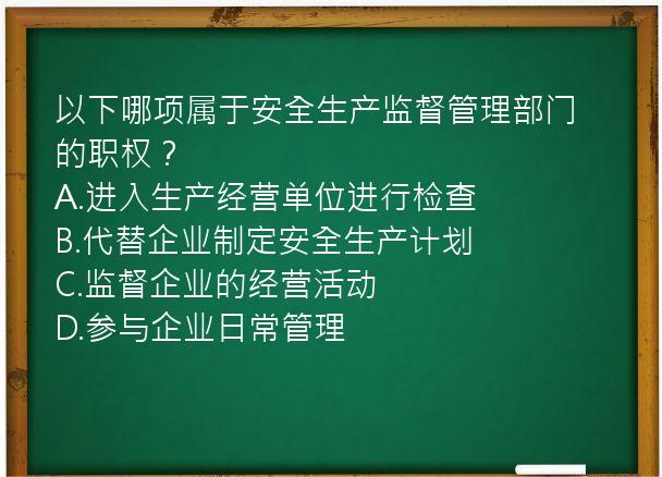 以下哪项属于安全生产监督管理部门的职权？