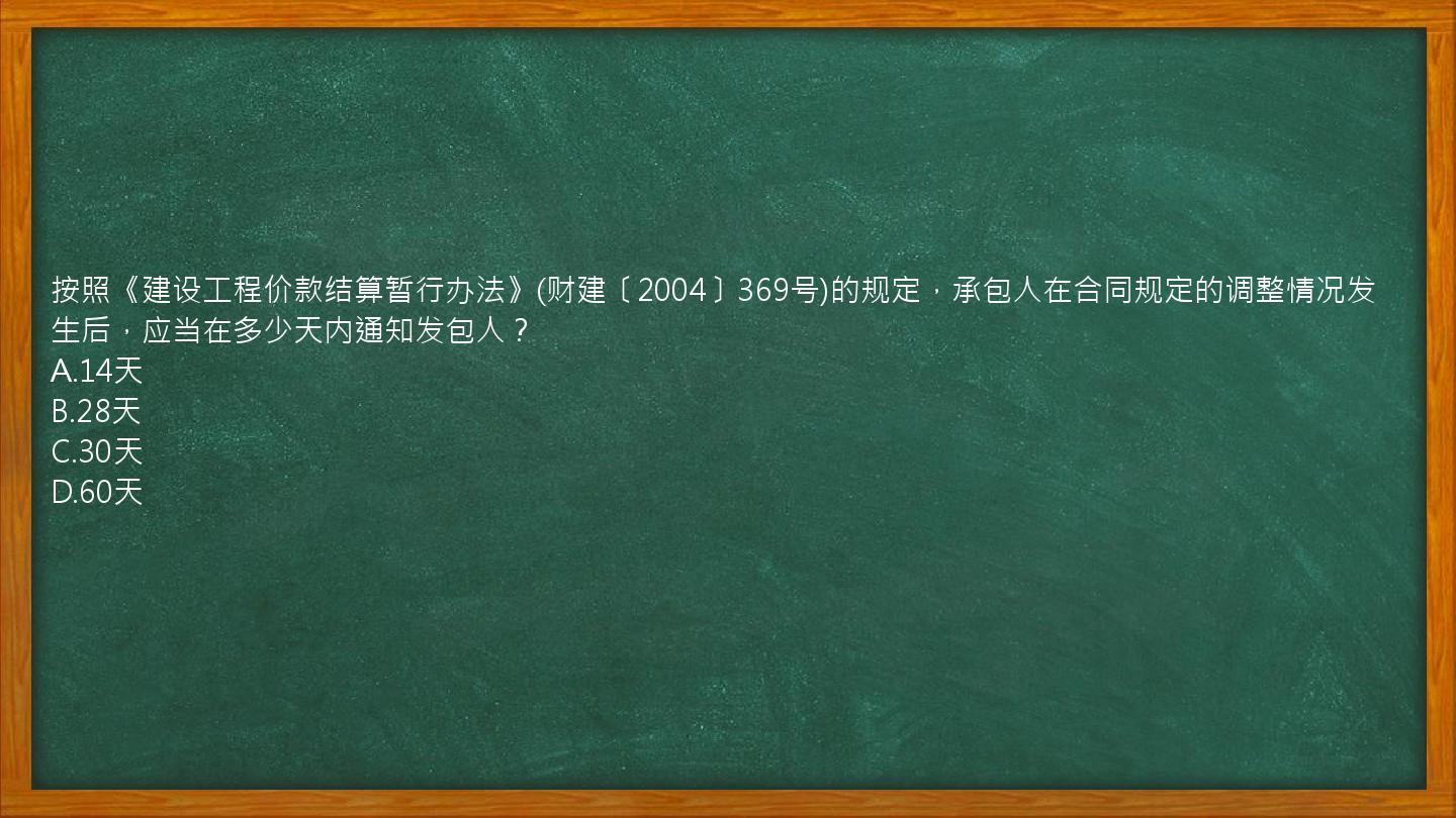 按照《建设工程价款结算暂行办法》(财建〔2004〕369号)的规定，承包人在合同规定的调整情况发生后，应当在多少天内通知发包人？