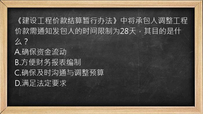 《建设工程价款结算暂行办法》中将承包人调整工程价款需通知发包人的时间限制为28天，其目的是什么？