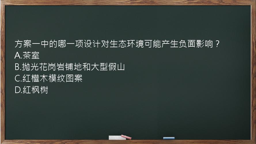 方案一中的哪一项设计对生态环境可能产生负面影响？