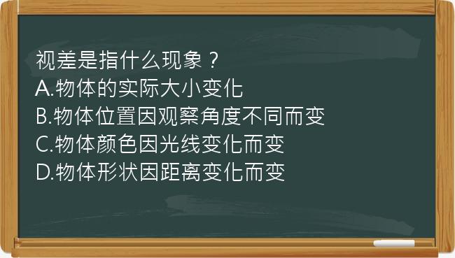 视差是指什么现象？