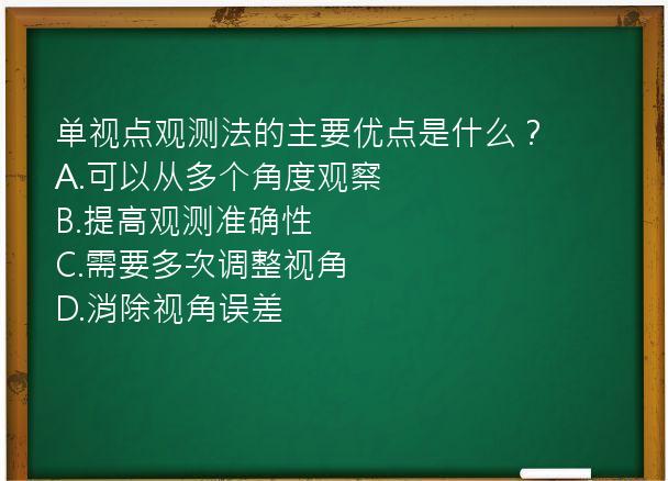 单视点观测法的主要优点是什么？