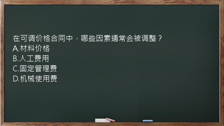 在可调价格合同中，哪些因素通常会被调整？